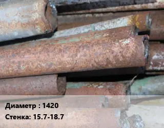 Труба БУ 1420х15.7-18.7